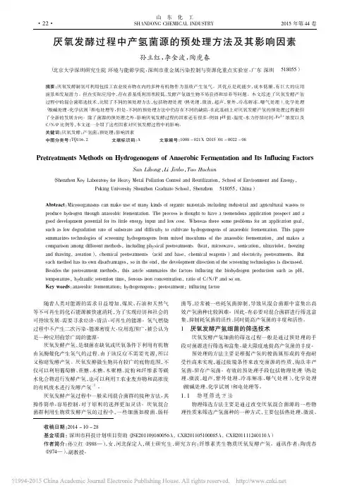 厌氧发酵过程中产氢菌源的预处理方法及其影响因素_孙立红