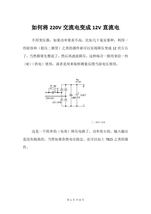 如何将220V交流电变成12V直流电