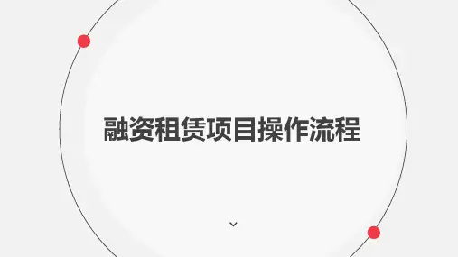 融资租赁项目流程精品PPT课件