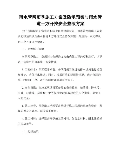 雨水管网雨季施工方案及防汛预案与雨水管道土方开挖安全整改方案