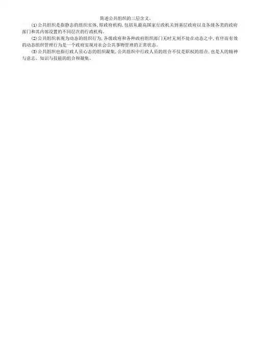 简述公共组织的三层含义。