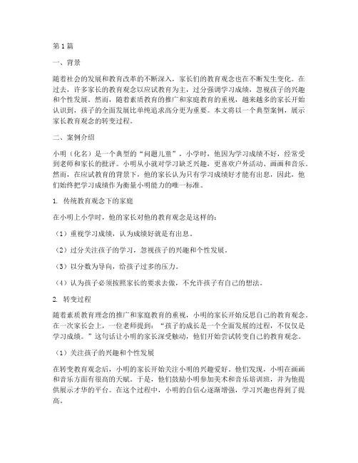家长教育观念的转变案例(3篇)