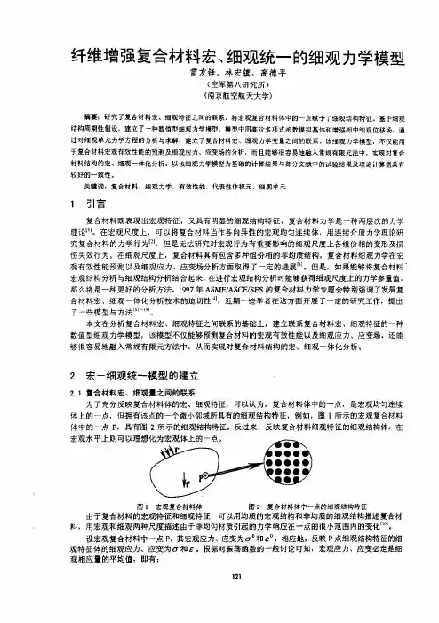 e5强复合材料宏、细观统一的细观力学模型