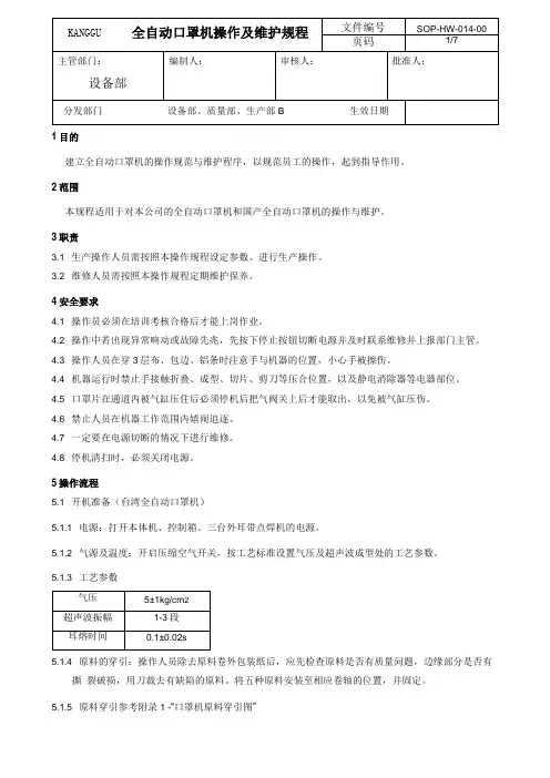 全自动口罩机操作及维护规程