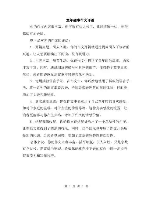 童年趣事作文评语