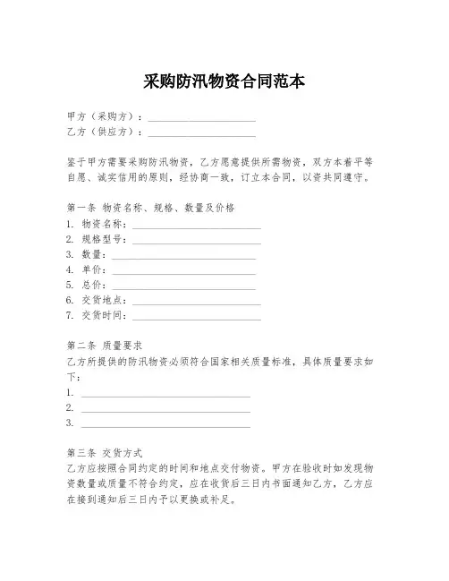 采购防汛物资合同范本