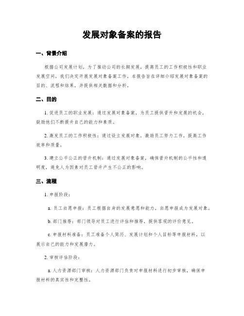 发展对象备案的报告