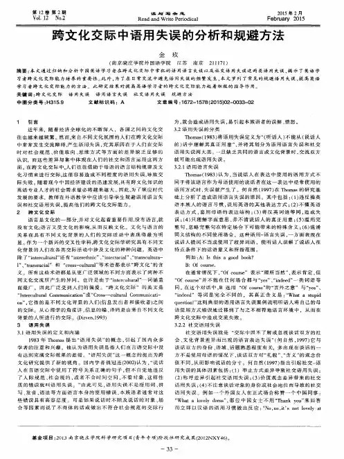 跨文化交际中语用失误的分析和规避方法