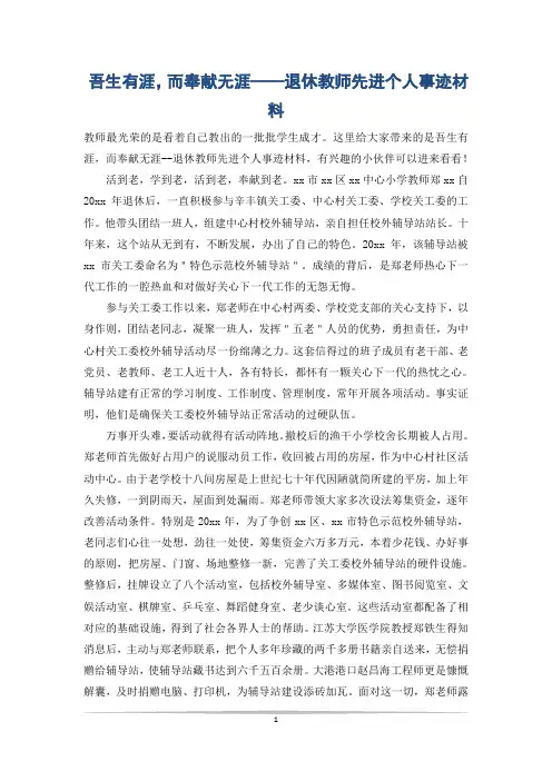 吾生有涯,而奉献无涯——退休教师先进个人事迹材料
