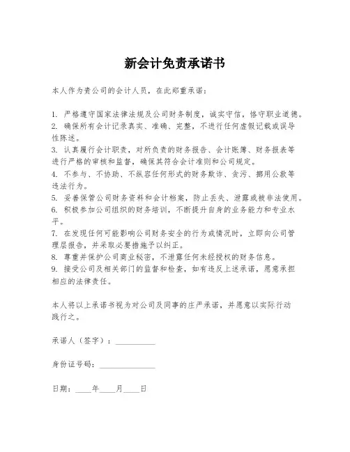 新会计免责承诺书