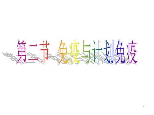 非特异性免疫和特异性免疫PPT课件