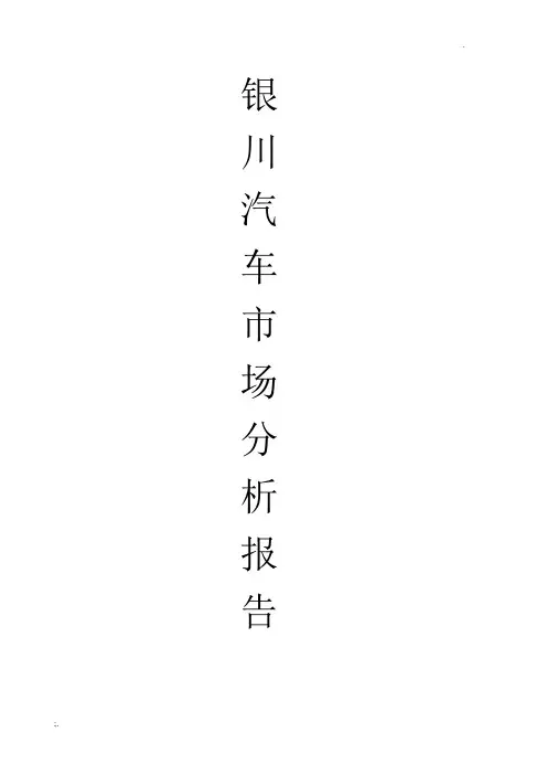 银川汽车市场分析