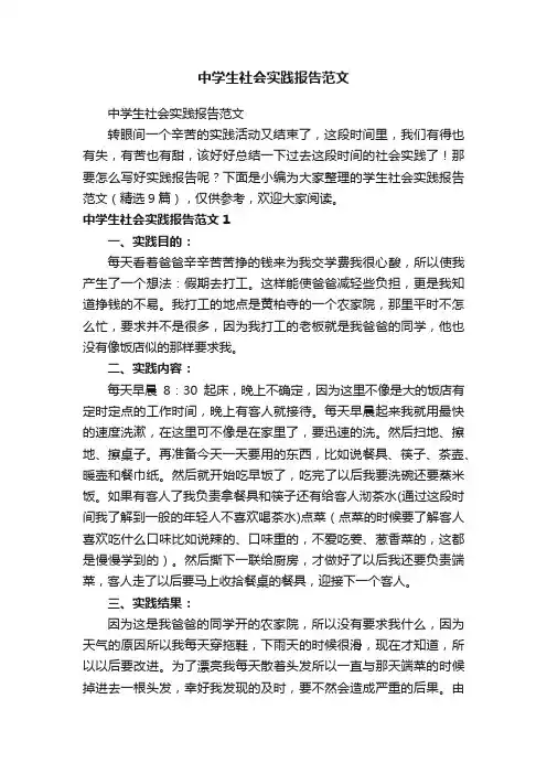 中学生社会实践报告范文（精选9篇）