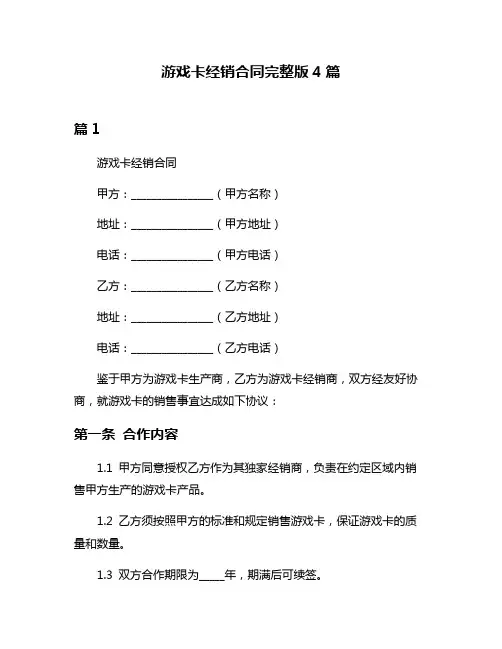 游戏卡经销合同完整版4篇