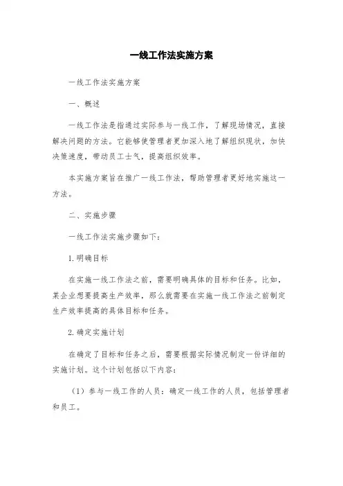 一线工作法实施方案