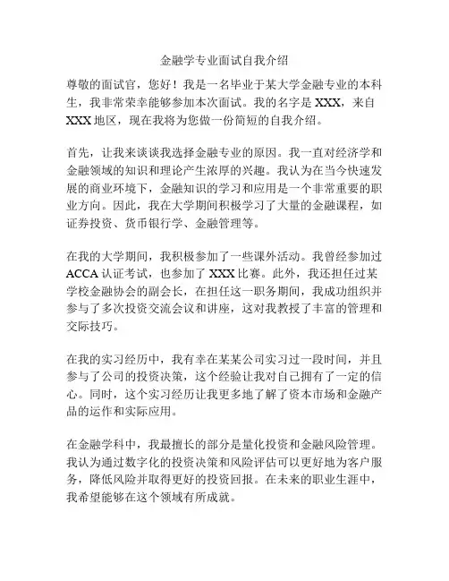 金融学专业面试自我介绍