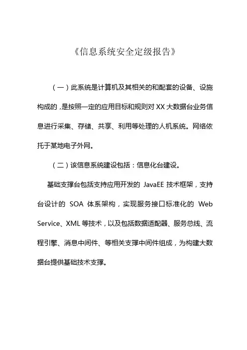 大数据平台信息系统安全等级保护定级报告(审核)(个人学习参考模板)