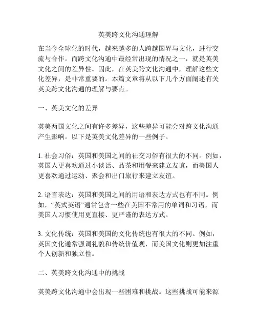 英美跨文化沟通理解