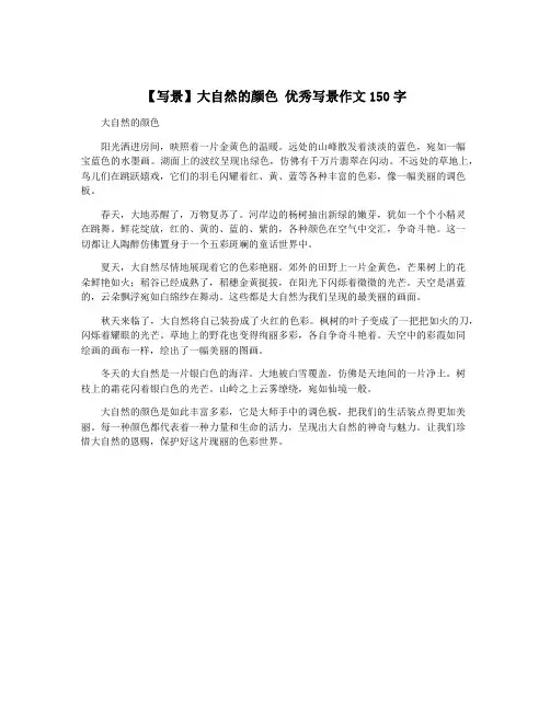 【写景】大自然的颜色 优秀写景作文150字