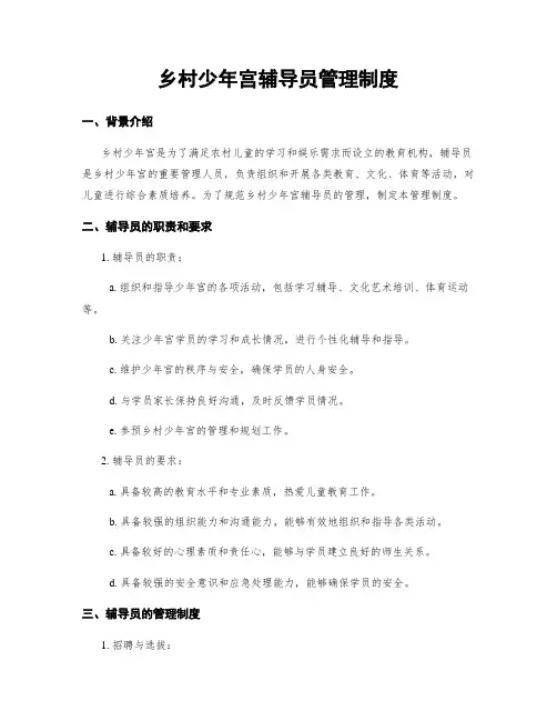 乡村少年宫辅导员管理制度