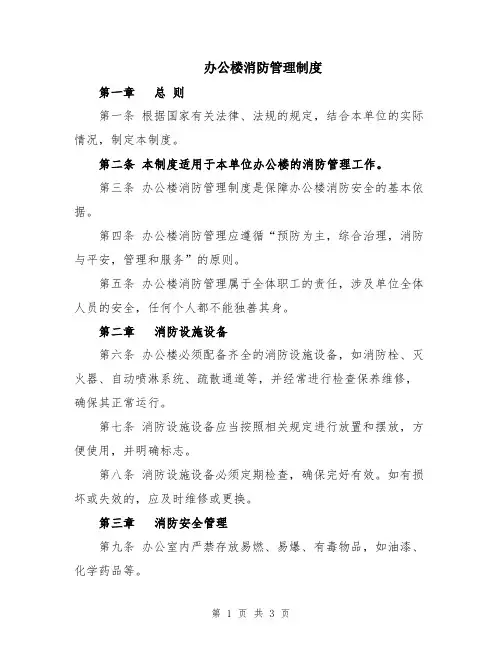 办公楼消防管理制度