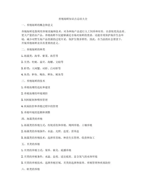 养殖海鲜知识点总结大全