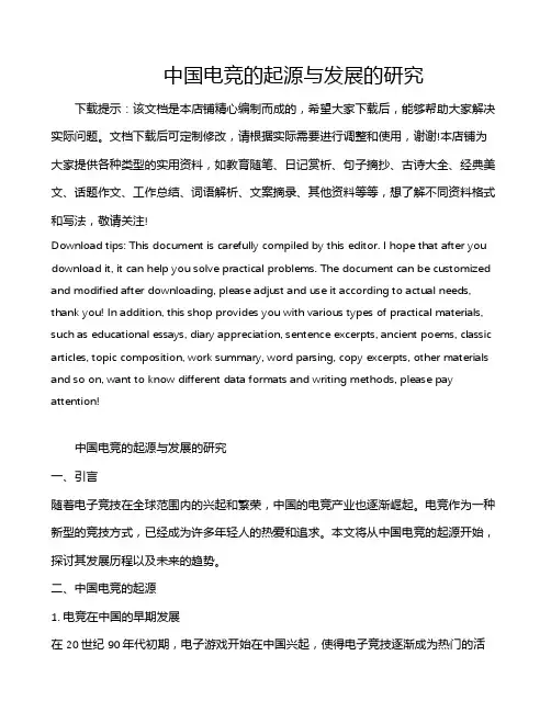 中国电竞的起源与发展的研究