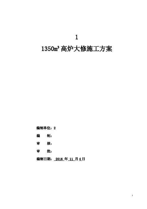1380高炉大修施工方案