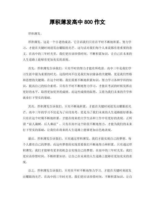 厚积薄发高中800作文