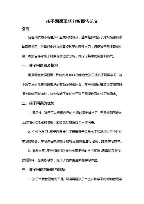 孩子网课现状分析报告范文