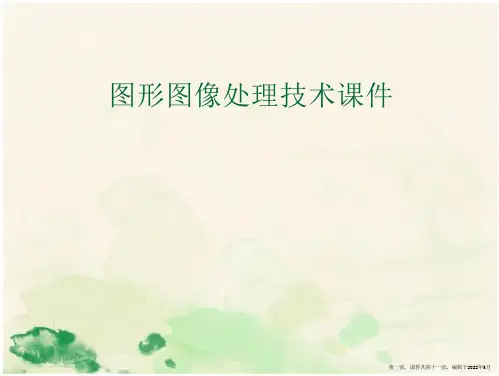 图形图像处理技术课件