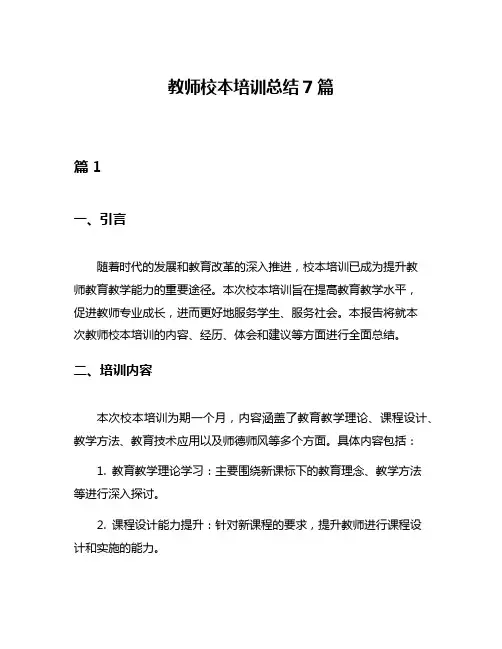 教师校本培训总结7篇