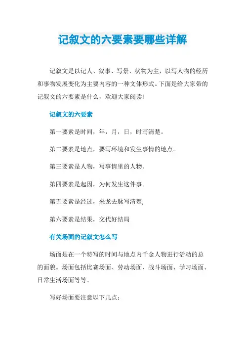 记叙文的六要素要哪些详解