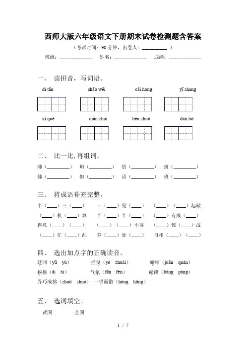 西师大版六年级语文下册期末试卷检测题含答案