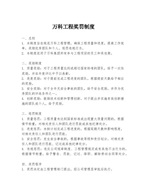 万科工程奖罚制度