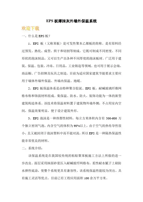 EPS板薄抹灰外墙外保温系统