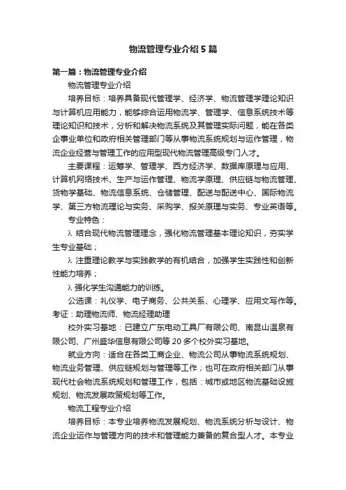 物流管理专业介绍5篇