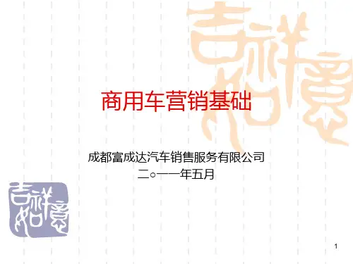商用车营销基础PPT课件