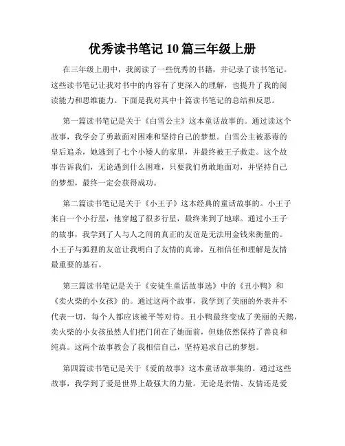 优秀读书笔记10篇三年级上册