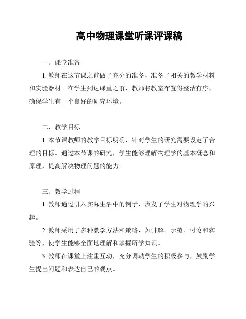高中物理课堂听课评课稿