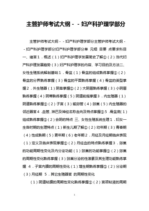 主管护师考试大纲--妇产科护理学部分