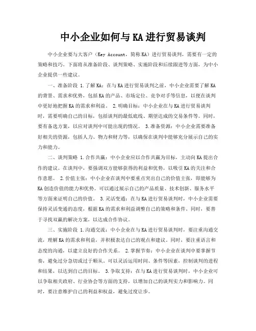 中小企业如何与KA进行贸易谈判