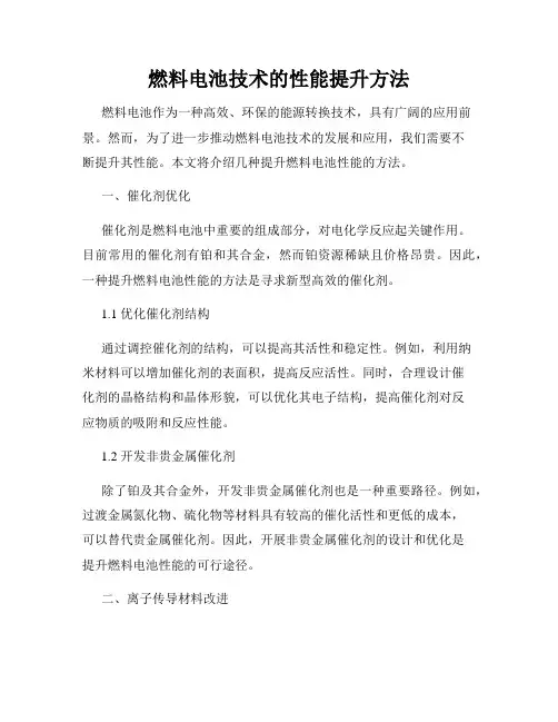燃料电池技术的性能提升方法