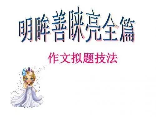 作文拟题技法初中语文作文专项指导PPT课件