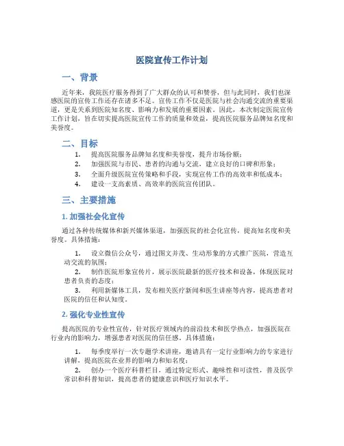 医院宣传工作计划