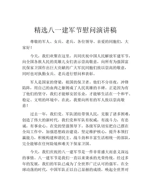 精选八一建军节慰问演讲稿 (3)