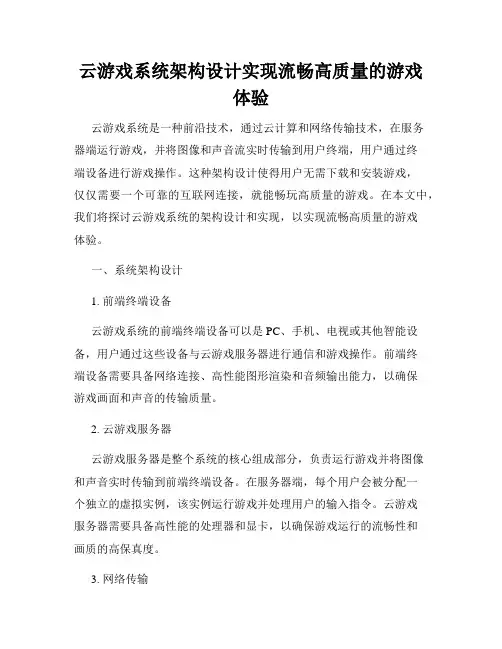 云游戏系统架构设计实现流畅高质量的游戏体验