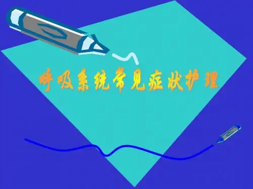 呼吸科常见症状护理PPT课件