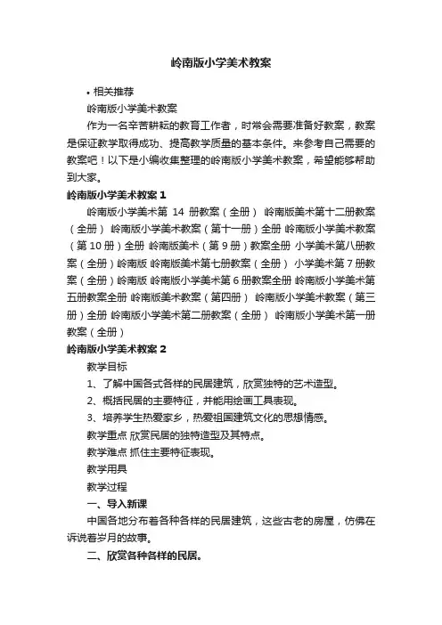 岭南版小学美术教案
