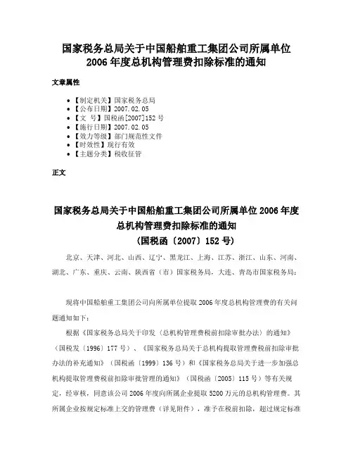国家税务总局关于中国船舶重工集团公司所属单位2006年度总机构管理费扣除标准的通知